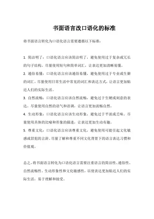 书面语言改口语化的标准