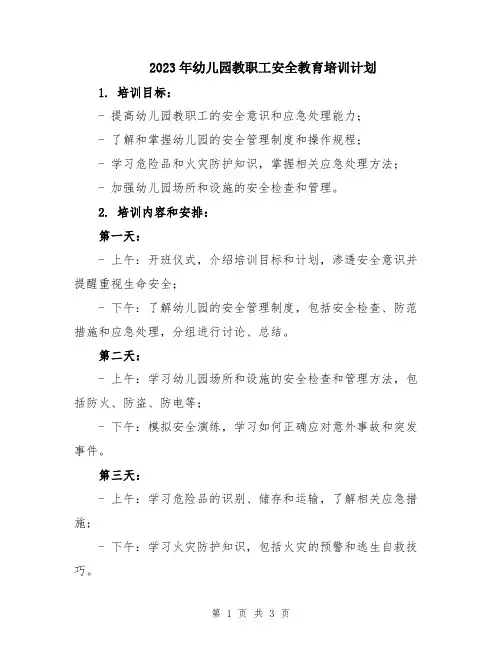 2023年幼儿园教职工安全教育培训计划