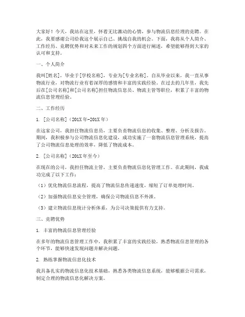 物流信息经理竞聘演讲稿