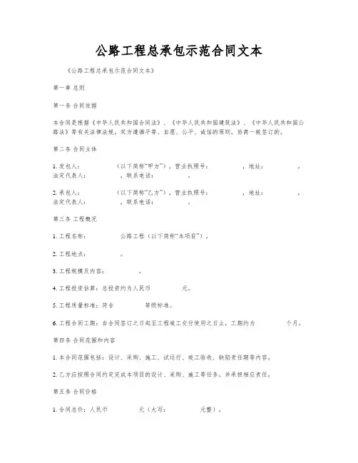 公路工程总承包示范合同文本