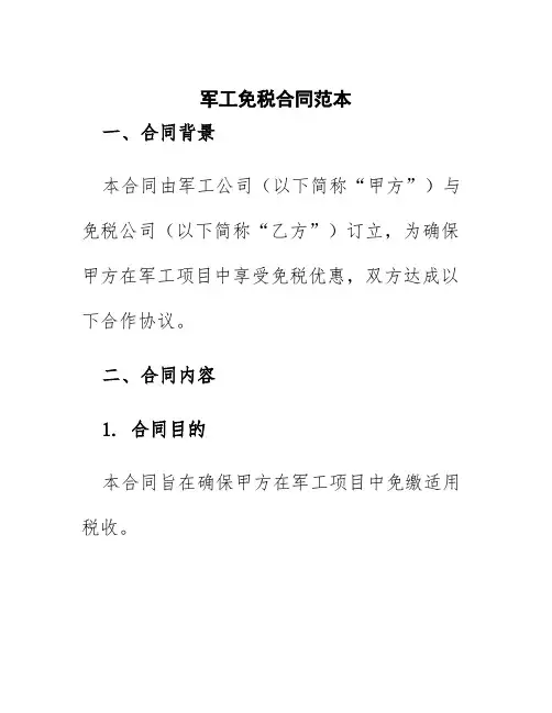 军工免税合同范本