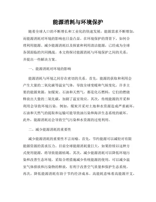 能源消耗与环境保护