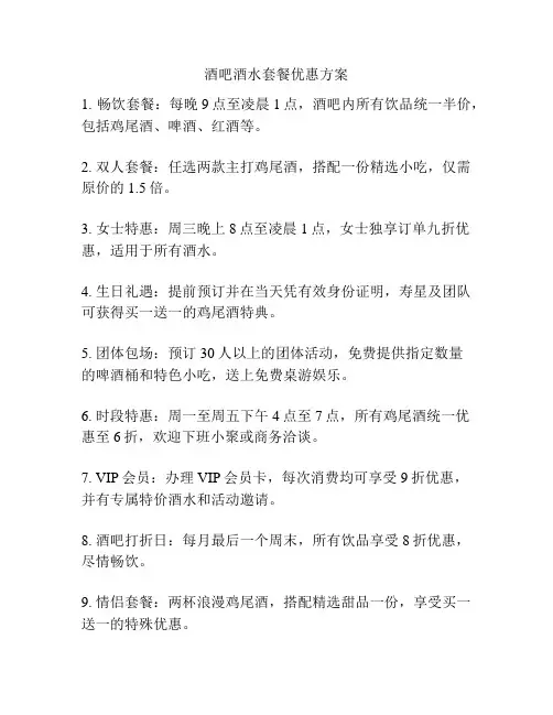 酒吧酒水套餐优惠方案