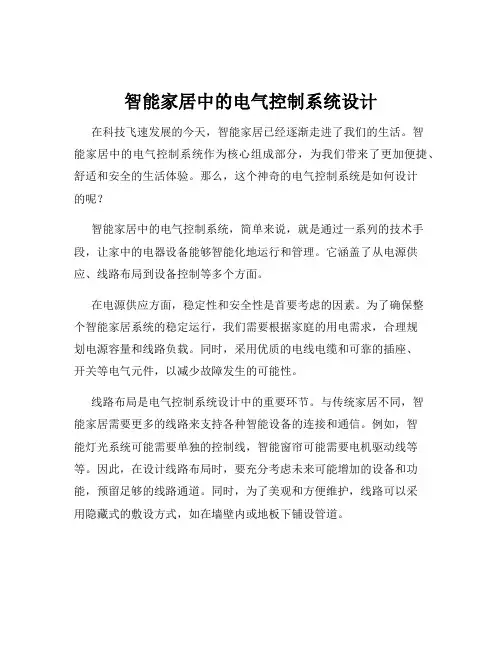 智能家居中的电气控制系统设计