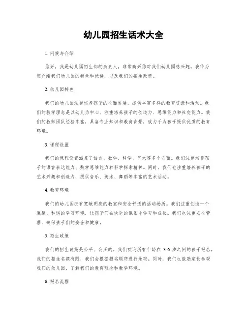 幼儿园招生话术大全