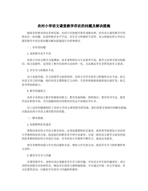 农村小学语文课堂教学存在的问题及解决措施