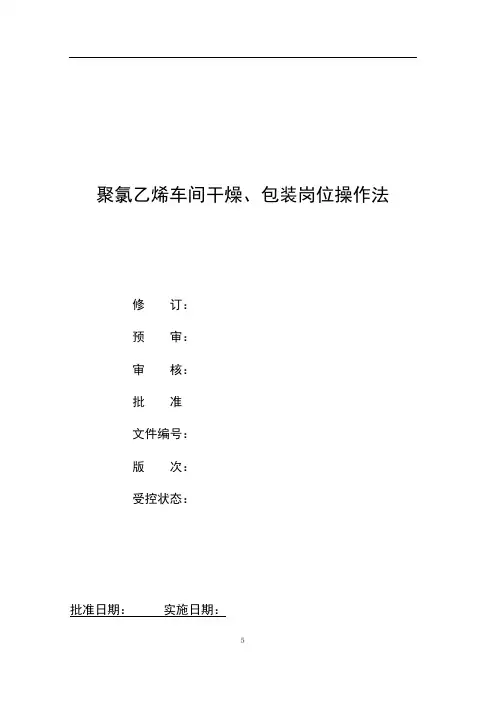 氯碱厂聚氯乙烯(PVC)车间干燥、包装岗位操作法