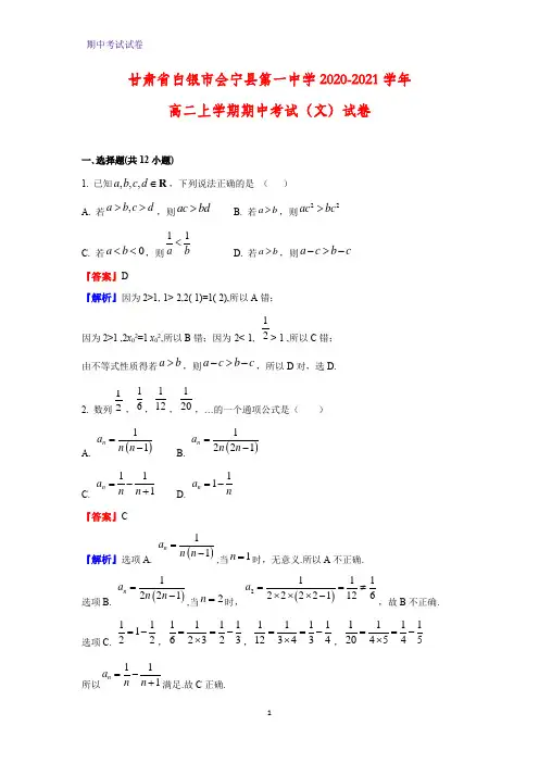 2020-2021学年甘肃省白银市会宁县第一中学高二上学期期中考试(文)数学试卷(解析版)