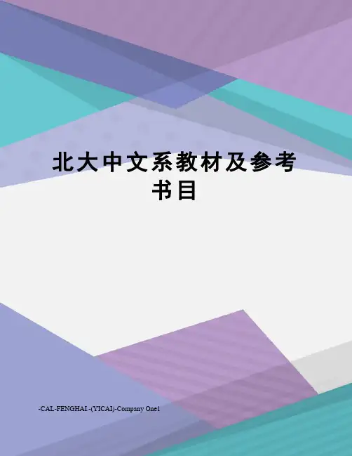 北大中文系教材及参考书目
