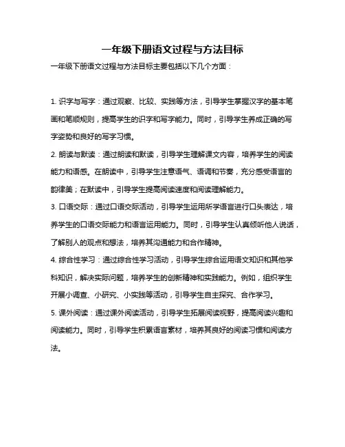 一年级下册语文过程与方法目标