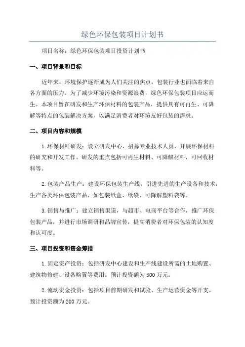 绿色环保包装项目计划书