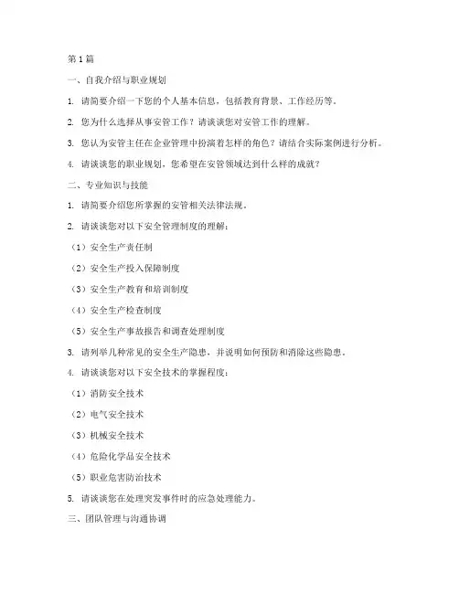 安管主任面试题目(3篇)