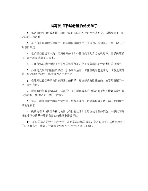 描写破旧不堪老屋的优美句子