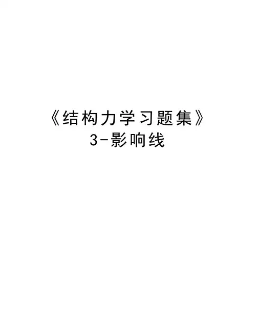 《结构力学习题集》3-影响线讲解学习