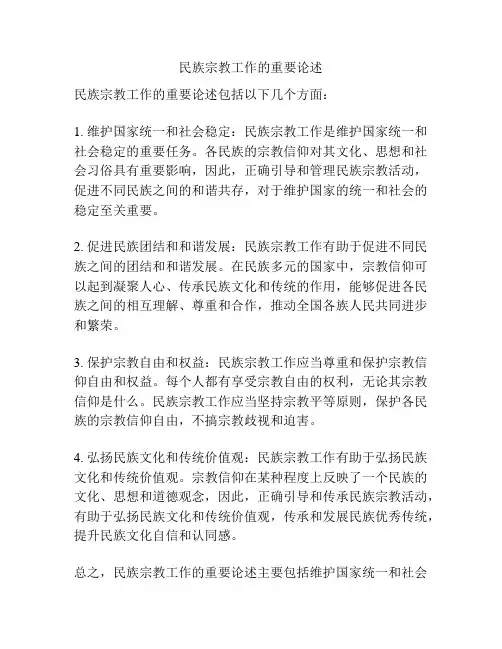 民族宗教工作的重要论述