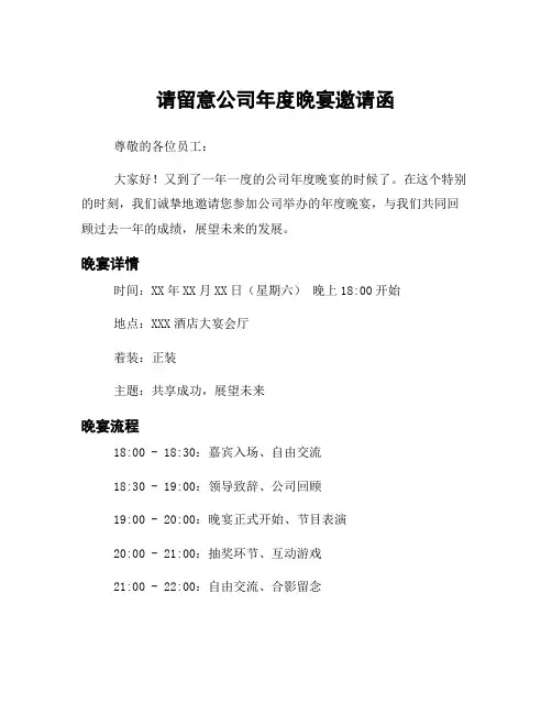 请留意公司年度晚宴邀请函