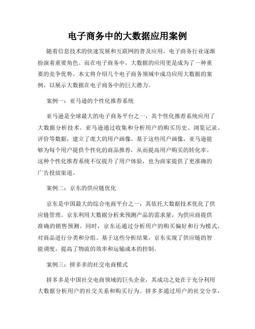 电子商务中的大数据应用案例