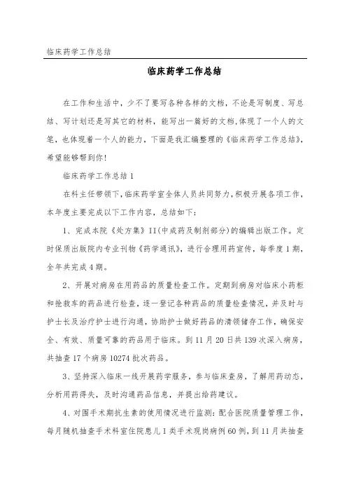 临床药学工作总结