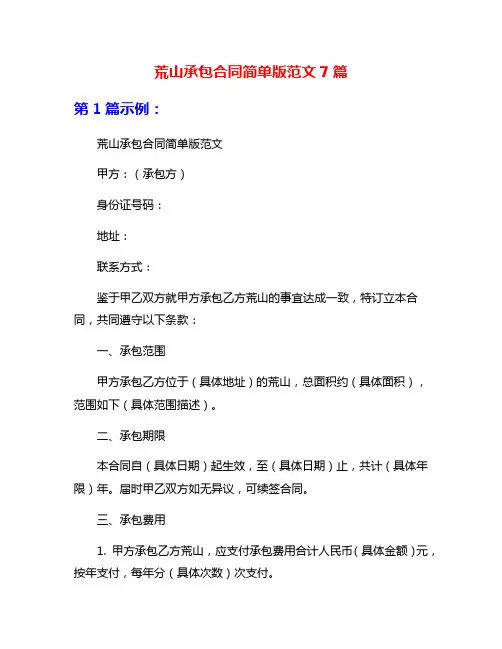 荒山承包合同简单版范文7篇