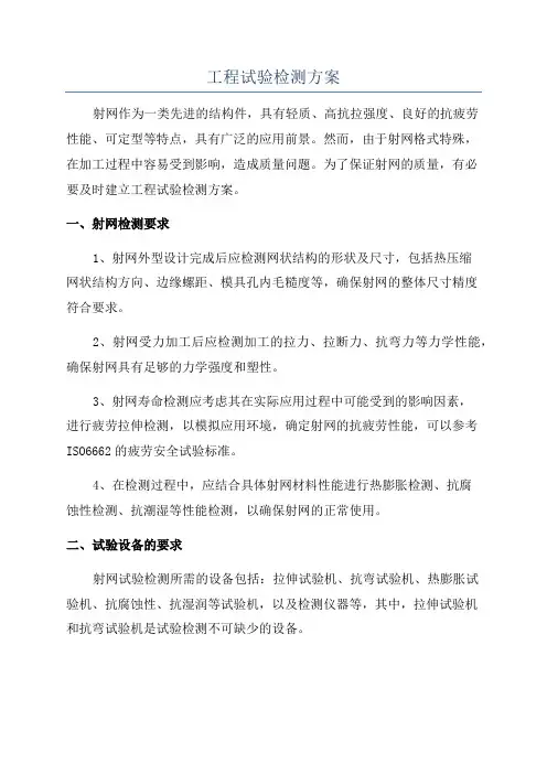 工程试验检测方案