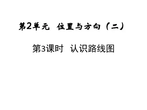 人教版六年级上册数学第二单元位置与方向第3课时认识路线图