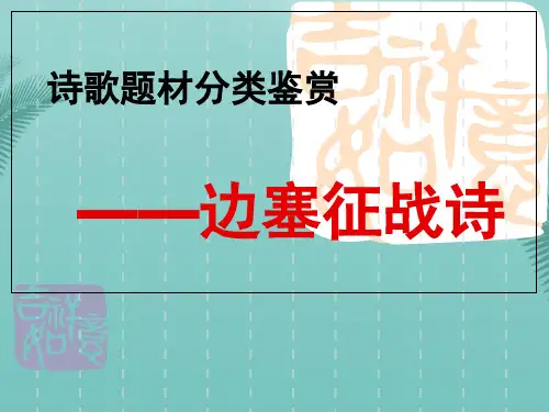 边塞征战——一轮诗歌题材分类鉴赏.优秀精选PPT