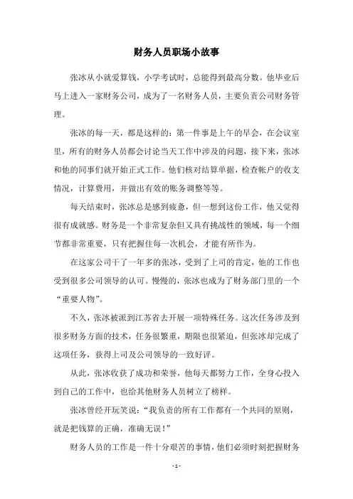 财务人员职场小故事
