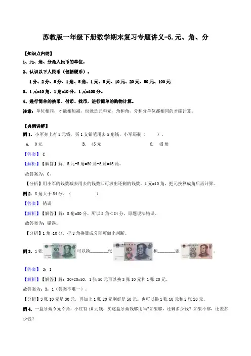 苏教版一年级下册数学期末复习专题讲义(知识点归纳+典例讲解+同步测试)-5.元、角、分