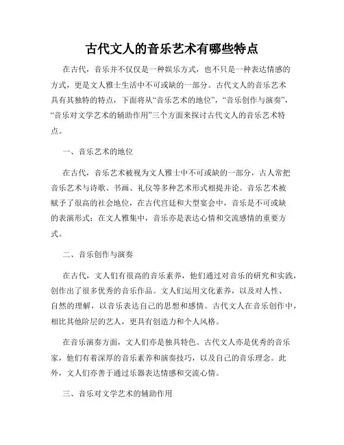 古代文人的音乐艺术有哪些特点