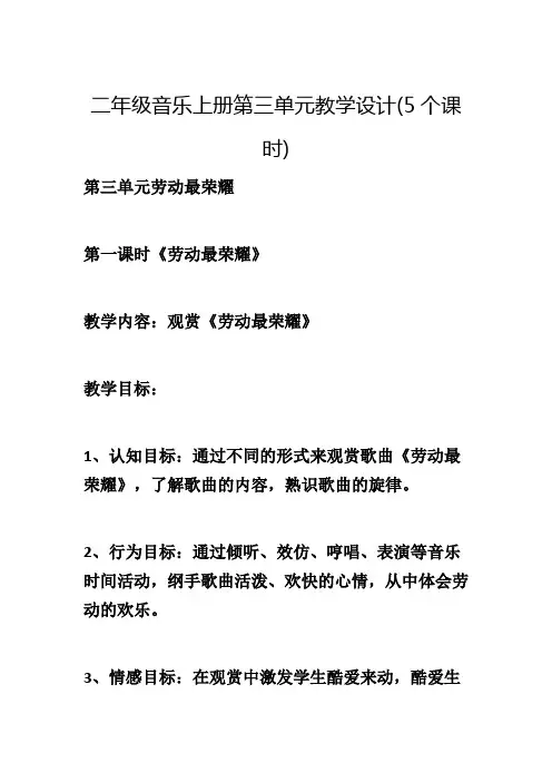 二年级音乐上册第三单元教学设计(5个课时)