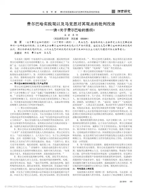 费尔巴哈实践观以及马克思对其观点的批判改造_读_关于费尔巴哈的提纲_
