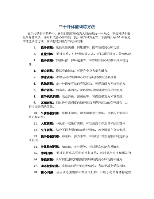 三十种体能训练方法