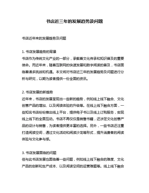 书店近三年的发展趋势及问题