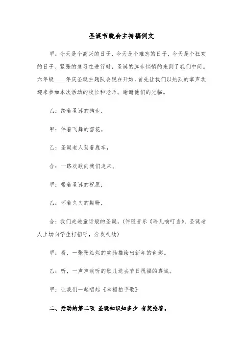 圣诞节晚会主持稿例文（4篇）
