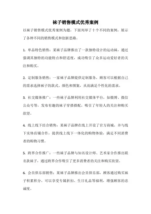 袜子销售模式优秀案例