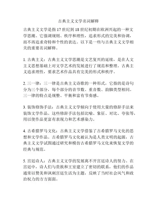 古典主义文学名词解释