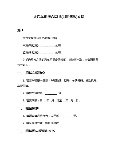 大汽车租赁合同书(以租代购)4篇