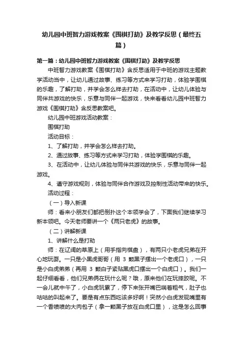 幼儿园中班智力游戏教案《围棋打劫》及教学反思（最终五篇）