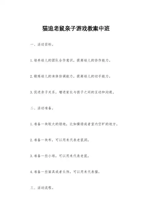 猫追老鼠亲子游戏教案中班