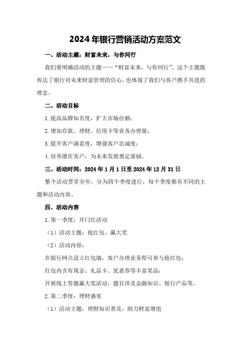 2024年银行营销活动方案范文