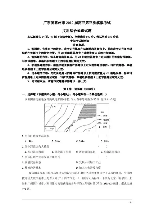 广东省惠州市2019届高三第三次模拟考试文科综合地理试题