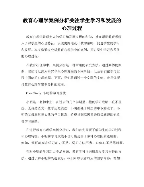 教育心理学案例分析关注学生学习和发展的心理过程