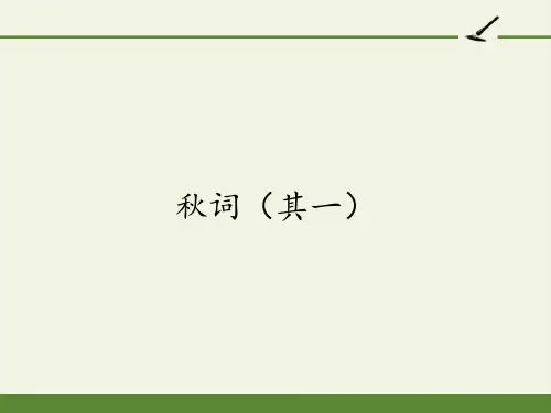 部编版七年级上册语文第六单元课外古诗词《秋词》课件(共21张PPT)PPT课件