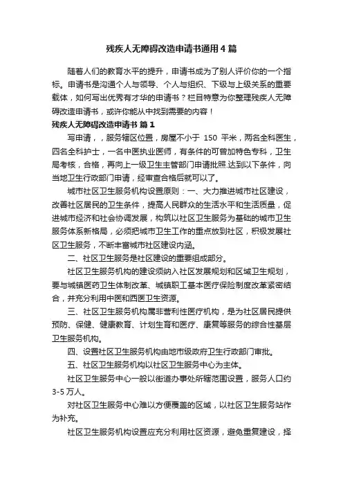 残疾人无障碍改造申请书通用4篇