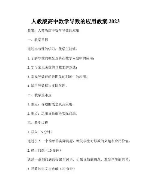人教版高中数学导数的应用教案2023