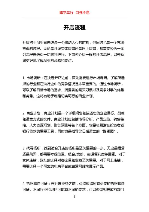 开店流程_精品文档