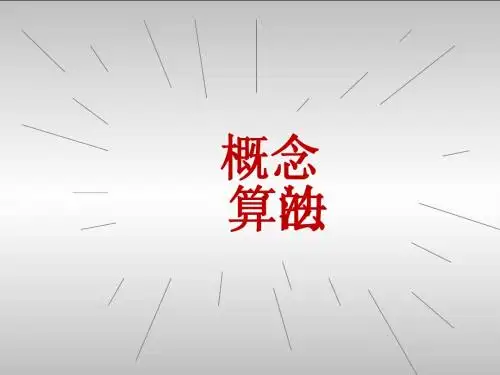 算法第一课