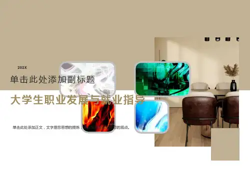 大学生就业创业与职业生涯规划课件