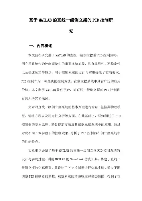 基于MATLAB的直线一级倒立摆的PID控制研究