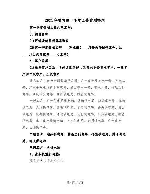 2024年销售第一季度工作计划样本(三篇)
